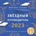 Звёздный путеводитель по 2023 году для всех знаков Зодиака. Рекомендации астролога