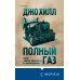 Полный газ