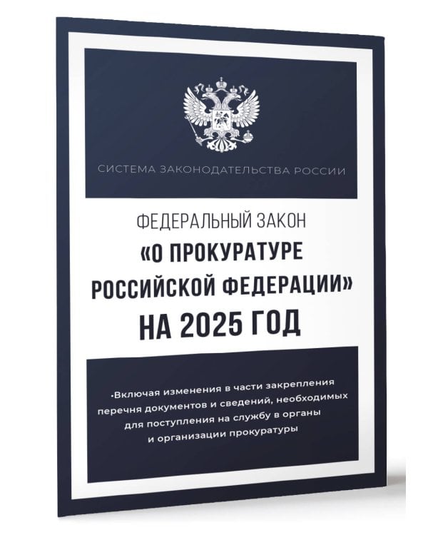 Федеральный закон "О прокуратуре Российской Федерации" на 2025 год