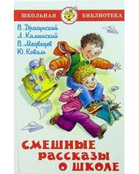 Смешные рассказы о школе