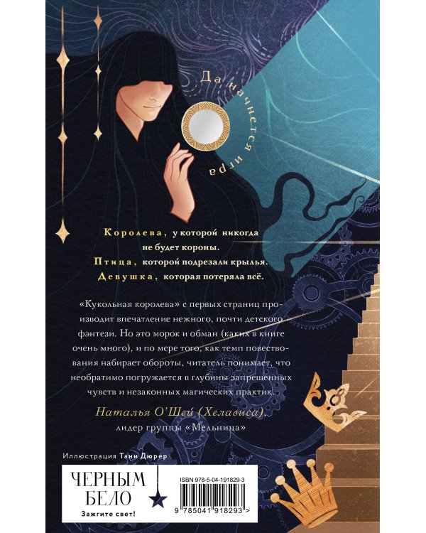 Кукольная королева. Коллекционное оформление