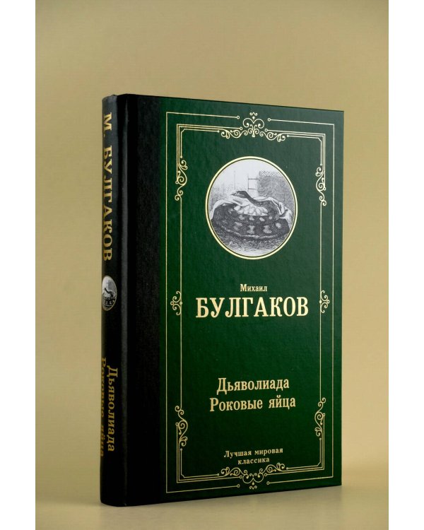 Дьяволиада. Роковые яйца