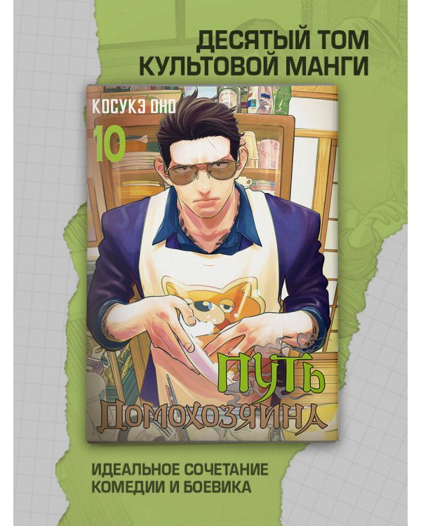 Путь домохозяина. Том 10
