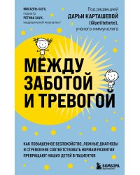 Между заботой и тревогой: как повышенное беспокойство, ложные диагнозы и стремление соответствовать нормам развития превращают наших детей в пациентов