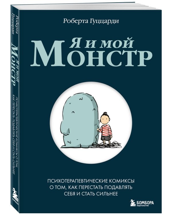 Я и мой монстр. Психотерапевтические комиксы о том, как перестать подавлять себя и стать сильнее
