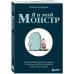 Психология в комиксах Я и мой монстр. Психотерапевтические комиксы о том, как перестать подавлять себя и стать сильнее