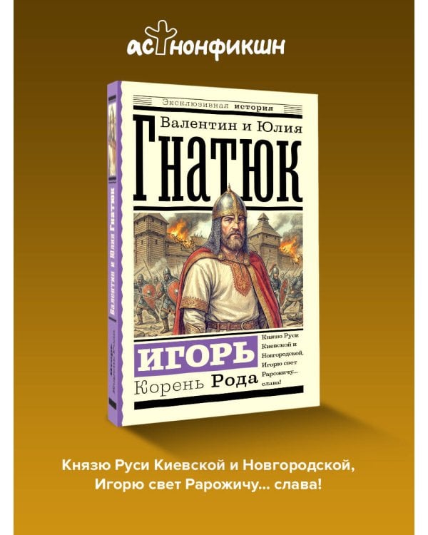 Игорь. Корень Рода