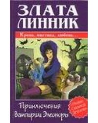 Приключения вампирши Элеоноры