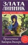 Обложка книги «Приключения вампирши Элеоноры» — Линник Злата, ISBN 5170297734