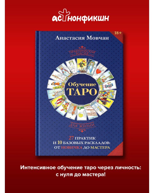 Дополнительное изображение книги «Обучение таро. 27 практик и 10 базовых раскладов: от новичка до мастера»