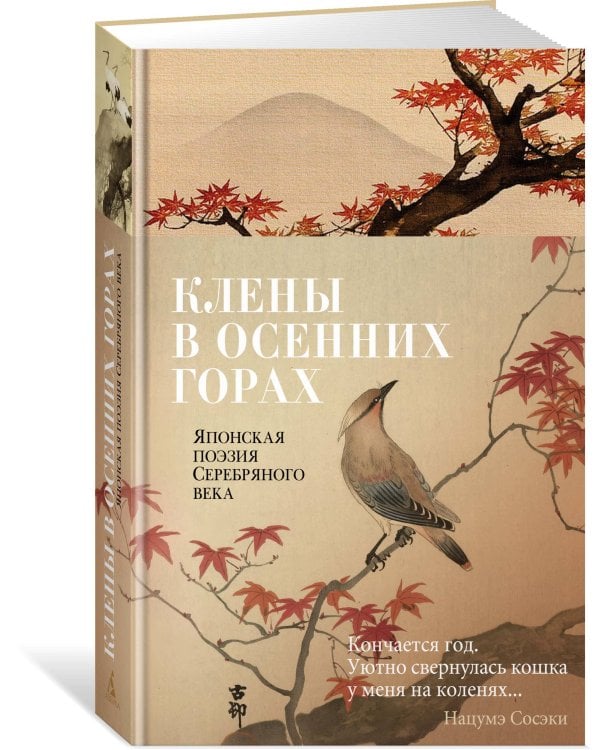 Клены в осенних горах: Японская поэзия Серебряного века