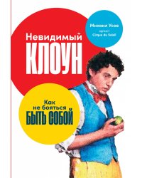 Невидимый клоун: Как не бояться быть собой