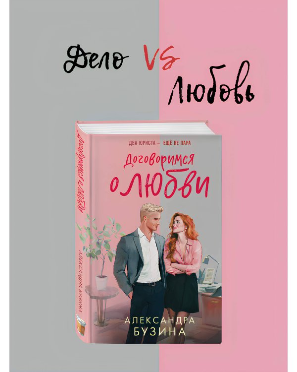 Договоримся о любви