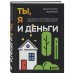 Сам себе миллионер Ты, я и деньги. Как сохранить и приумножить богатство, независимо от того, что творится вокруг