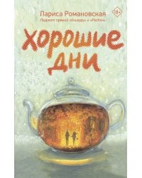 Хорошие дни