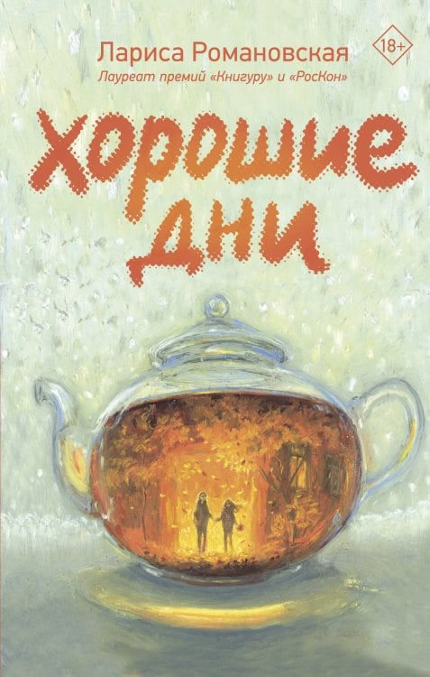 Обложка книги «Хорошие дни» — Романовская Лариса Андреевна, ISBN 9785171895815