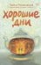 Обложка книги «Хорошие дни» — Романовская Лариса Андреевна, ISBN 9785171895815