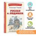 Книги для внеклассного чтения Руслан и Людмила (ил. Т. Муравьёвой)
