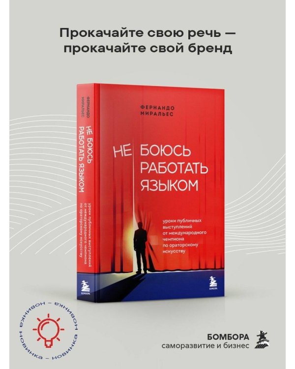 Не боюсь работать языком. Уроки публичных выступлений от международного чемпиона по ораторскому искусству