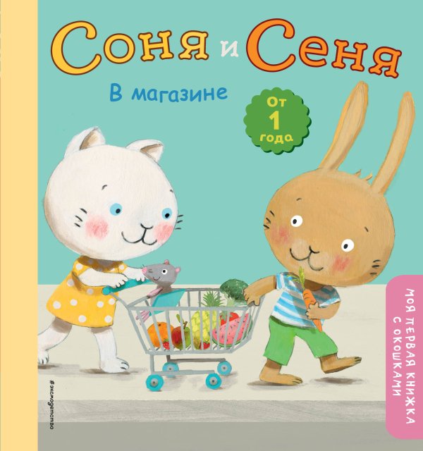 Моя первая книжка с окошками Соня и Сеня в магазине