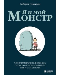 Я и мой монстр. Психотерапевтические комиксы о том, как перестать подавлять себя и стать сильнее
