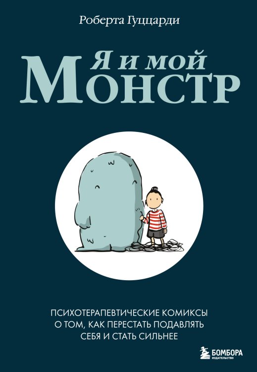 Психология в комиксах Я и мой монстр. Психотерапевтические комиксы о том, как перестать подавлять себя и стать сильнее