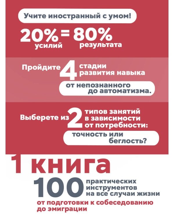 Лингво-хакинг. Как выучить иностранный язык эффективно и без выгорания