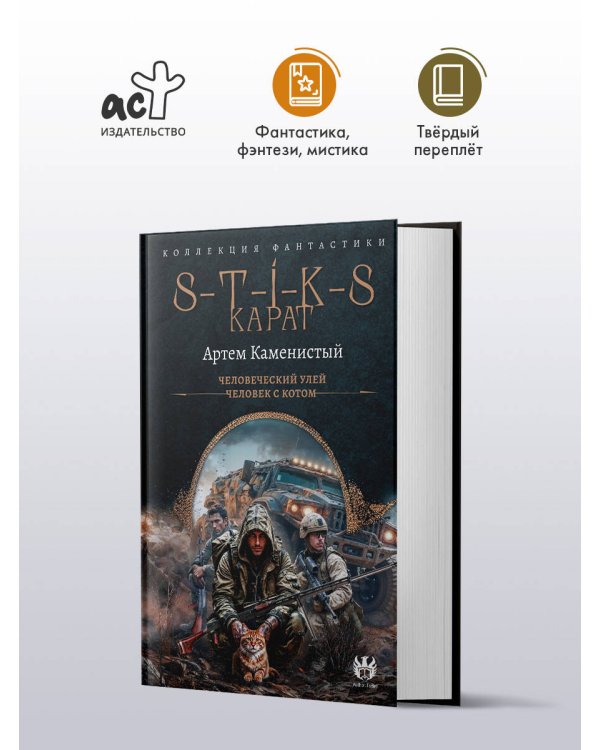 S-T-I-K-S. Карат-1 (сборник)