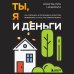 Сам себе миллионер Ты, я и деньги. Как сохранить и приумножить богатство, независимо от того, что творится вокруг