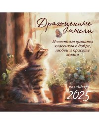 Драгоценные мысли. Известные цитаты классиков о добре, любви и красоте жизни. Календарь настенный на 2025 год (300х300)