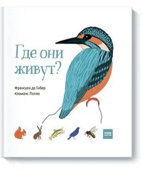 Где они живут?