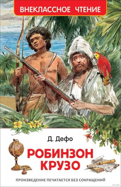 . Робинзон Крузо (ВЧ)