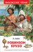 . Робинзон Крузо (ВЧ)