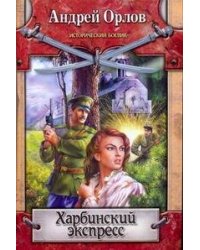 Харбинский экспресс