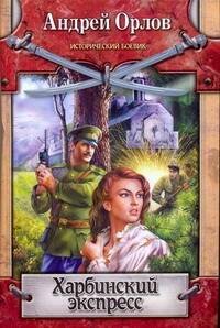 Обложка книги «Харбинский экспресс», ISBN 9785170557332