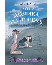 Тайна домика на пляже (#3)