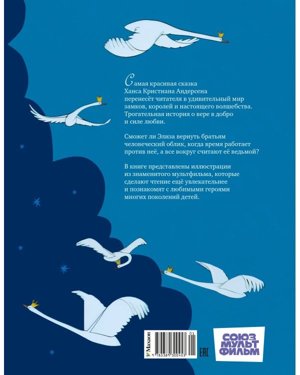 Дикие лебеди