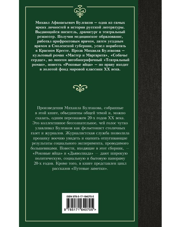 Дьяволиада. Роковые яйца