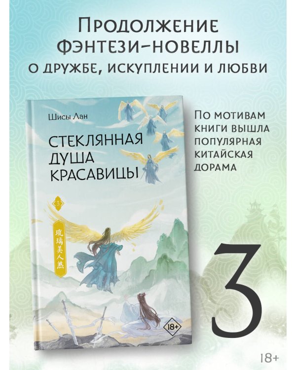 Стеклянная душа красавицы. Книга 3