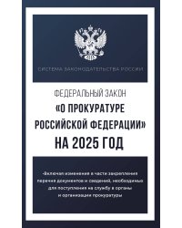 Федеральный закон "О прокуратуре Российской Федерации" на 2025 год