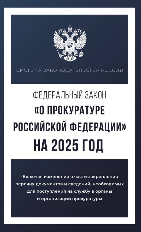 Федеральный закон "О прокуратуре Российской Федерации" на 2025 год