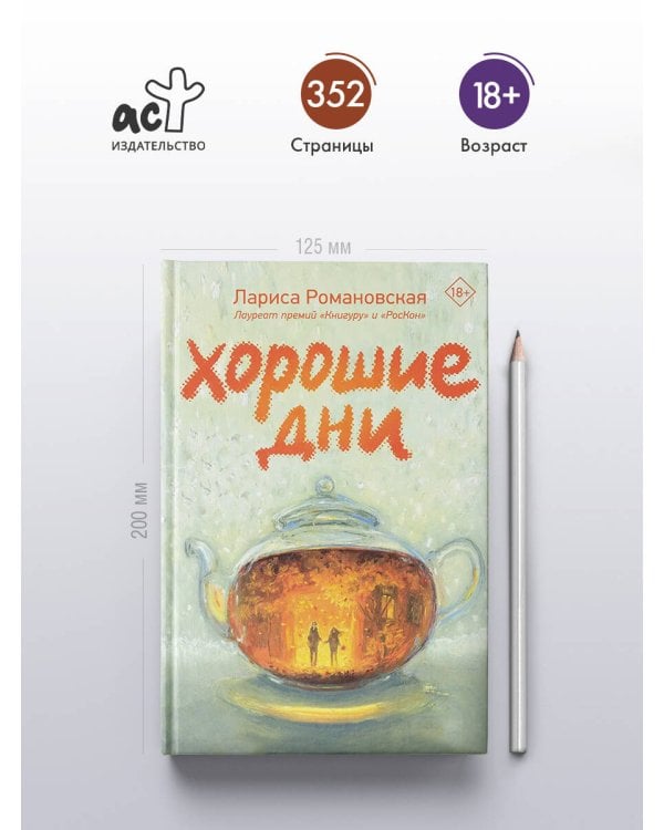 Дополнительное изображение книги «Хорошие дни»