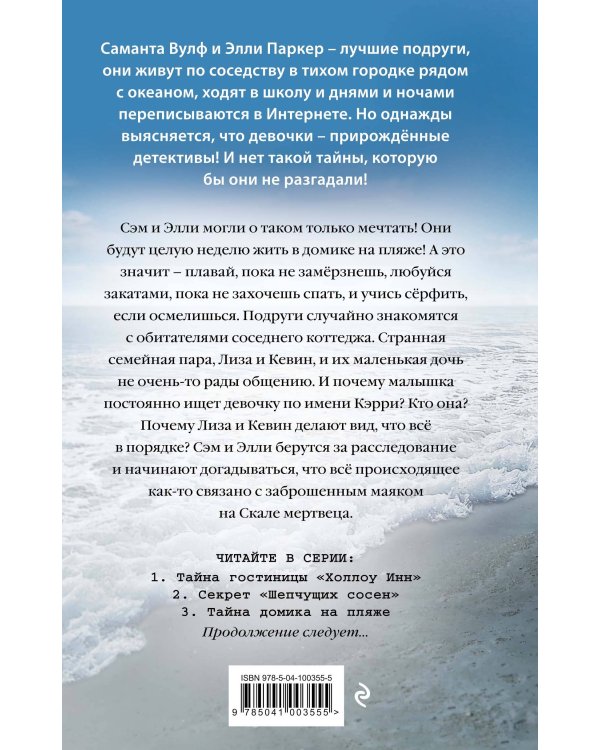 Тайна домика на пляже (#3)