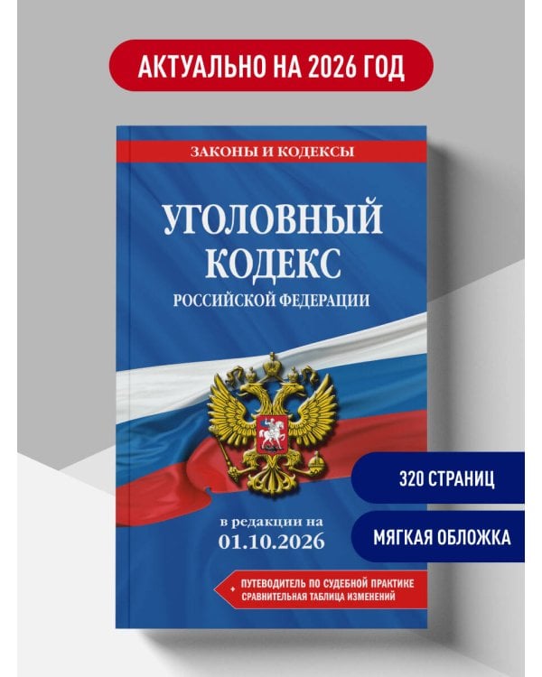 Дополнительное изображение книги «Уголовный кодекс РФ. В ред. на 01.10.26 с табл. изм. и указ. суд. практ. / УК РФ»