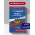 Дополнительное изображение книги «Уголовный кодекс РФ. В ред. на 01.10.26 с табл. изм. и указ. суд. практ. / УК РФ»