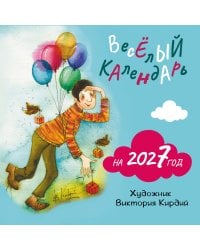 Веселый календарь на 2027 год