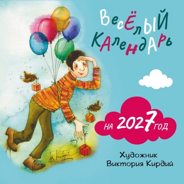 Обложка книги «Веселый календарь на 2027 год» — Кирдий Виктория Эрнестовна, ISBN 9785171887865
