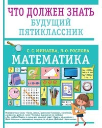Математика. Что должен знать будущий пятиклассник