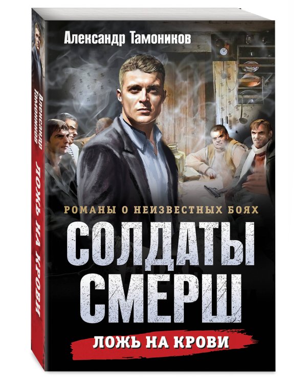 Ложь на крови
