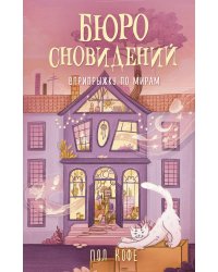 Бюро сновидений. Вприпрыжку по мирам